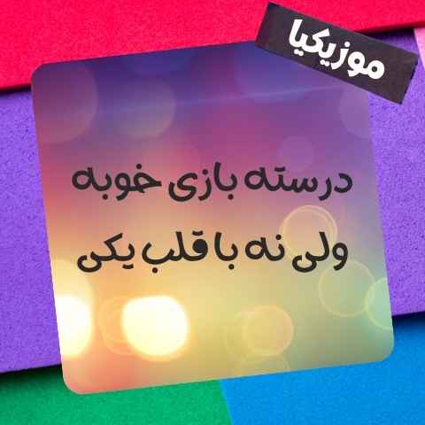 دانلود آهنگ درسته بازی خوبه ولی نه با قلب یکی